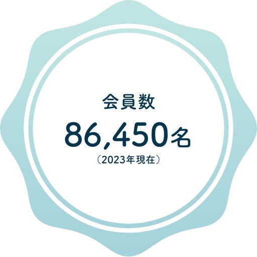 会員数:86,450名(2023年現在)